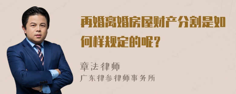 再婚离婚房屋财产分割是如何样规定的呢？