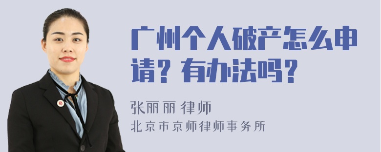 广州个人破产怎么申请？有办法吗？