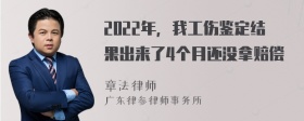 2022年，我工伤鉴定结果出来了4个月还没拿赔偿