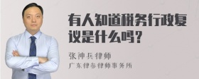 有人知道税务行政复议是什么吗？