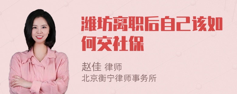 潍坊离职后自己该如何交社保