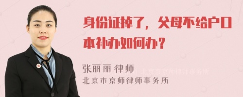 身份证掉了，父母不给户口本补办如何办？