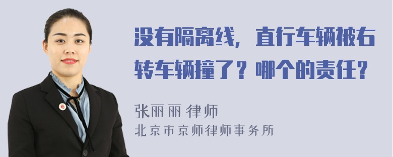 没有隔离线，直行车辆被右转车辆撞了？哪个的责任？