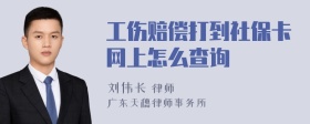 工伤赔偿打到社保卡网上怎么查询