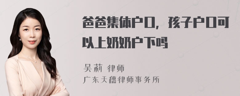 爸爸集体户口，孩子户口可以上奶奶户下吗