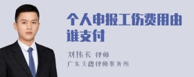 个人申报工伤费用由谁支付