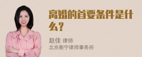 离婚的首要条件是什么？