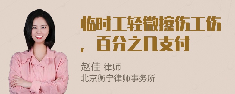 临时工轻微擦伤工伤，百分之几支付