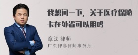 我想问一下，关于医疗保险卡在外省可以用吗