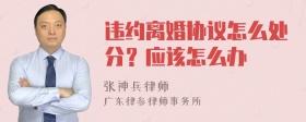 违约离婚协议怎么处分？应该怎么办