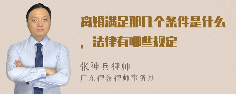 离婚满足那几个条件是什么，法律有哪些规定