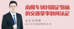 南阳车辆对固定物体的交通肇事如何认定