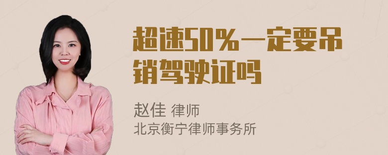 超速50％一定要吊销驾驶证吗