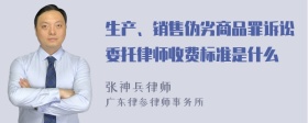 生产、销售伪劣商品罪诉讼委托律师收费标准是什么