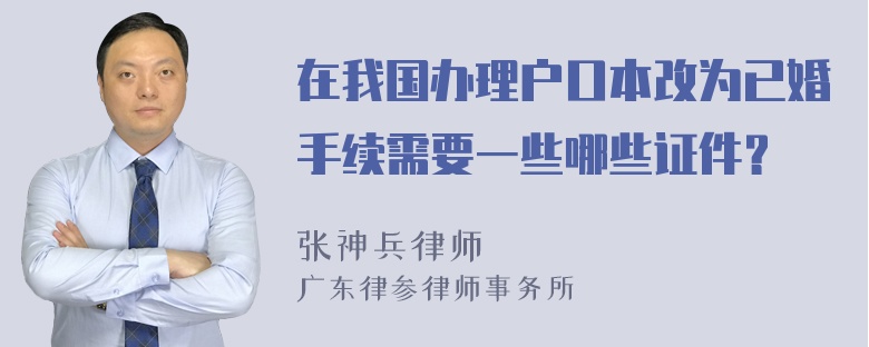 在我国办理户口本改为已婚手续需要一些哪些证件？