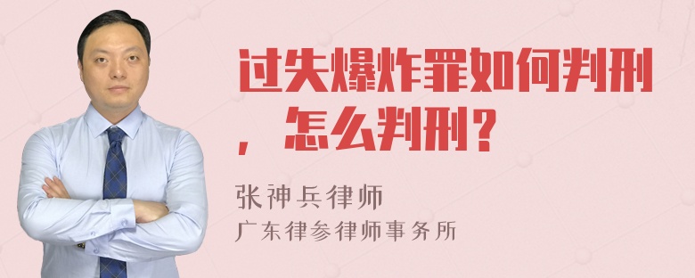 过失爆炸罪如何判刑，怎么判刑？