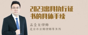 2023出具执行证书的具体手续