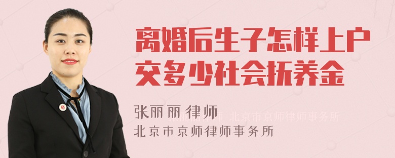 离婚后生子怎样上户交多少社会抚养金