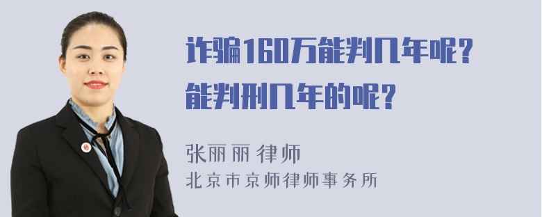 诈骗160万能判几年呢？能判刑几年的呢？