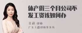 休产假三个月公司不发工资该如何办