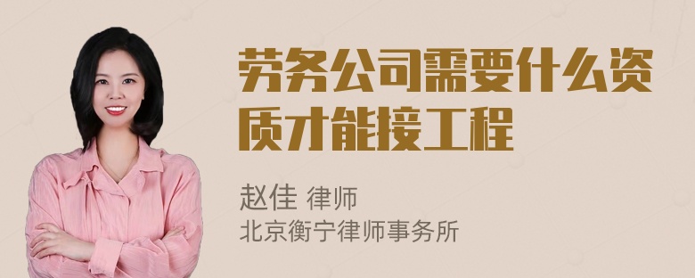 劳务公司需要什么资质才能接工程