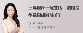 三年没在一起生活，婚姻是不是自动解除了？