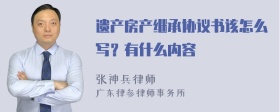 遗产房产继承协议书该怎么写？有什么内容