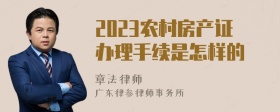 2023农村房产证办理手续是怎样的