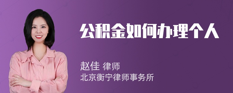 公积金如何办理个人