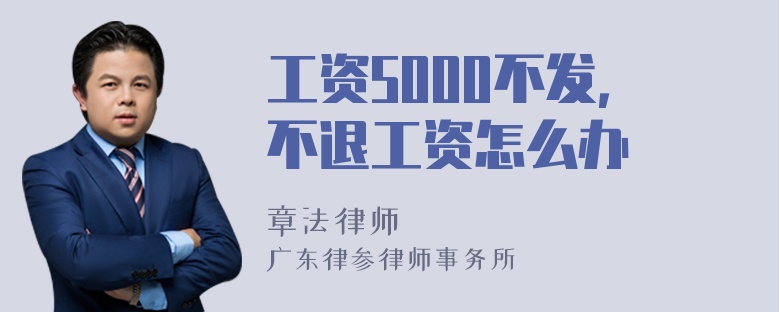 工资5000不发，不退工资怎么办