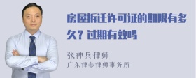 房屋拆迁许可证的期限有多久？过期有效吗