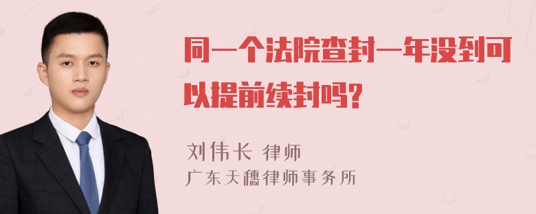 同一个法院查封一年没到可以提前续封吗?