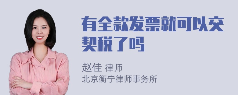 有全款发票就可以交契税了吗