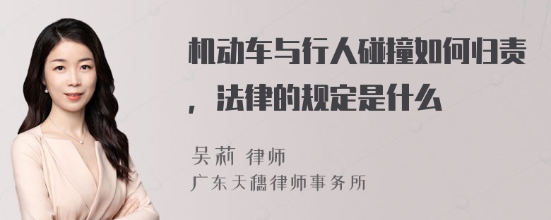 机动车与行人碰撞如何归责，法律的规定是什么