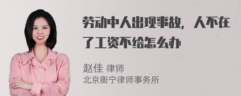 劳动中人出现事故，人不在了工资不给怎么办