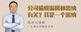 公司偷税漏税和出纳有关？我是一个出纳