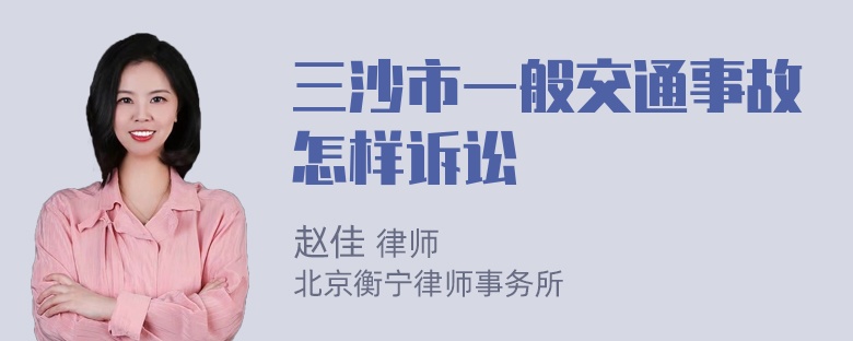 三沙市一般交通事故怎样诉讼