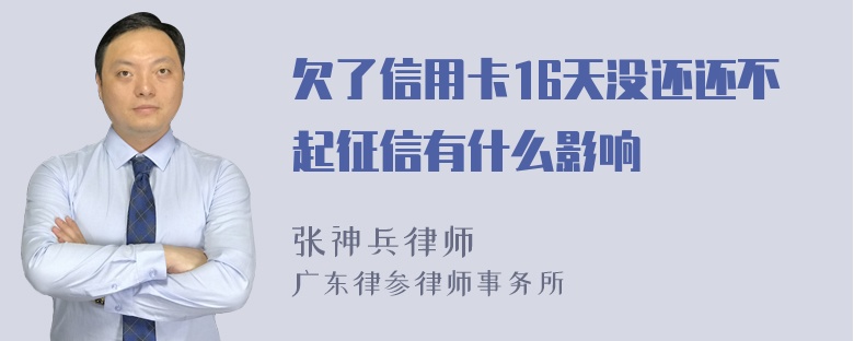 欠了信用卡16天没还还不起征信有什么影响