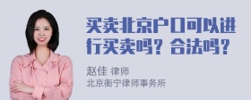 买卖北京户口可以进行买卖吗？合法吗？