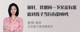 你好，我想问一下父亲有案底对孩子当兵有影响吗