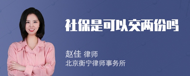 社保是可以交两份吗