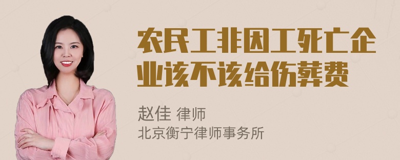 农民工非因工死亡企业该不该给伤葬费