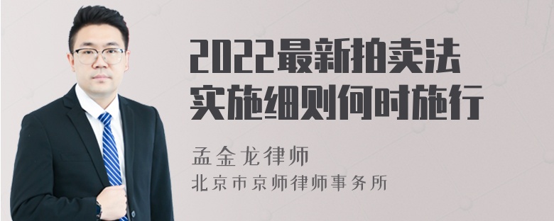 2022最新拍卖法实施细则何时施行