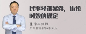 民事经济案件，诉讼时效的规定