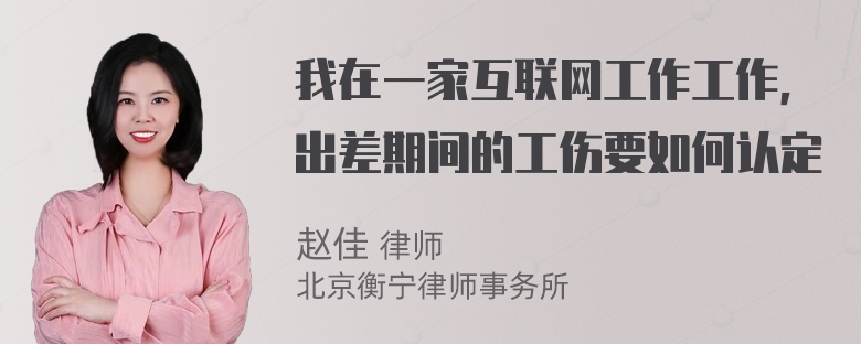 我在一家互联网工作工作，出差期间的工伤要如何认定