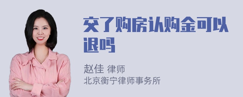 交了购房认购金可以退吗