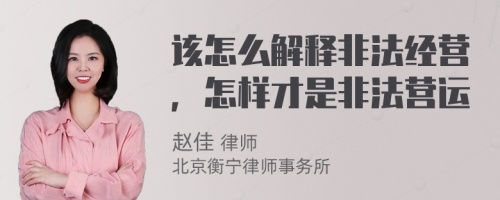 该怎么解释非法经营，怎样才是非法营运