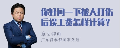 你好问一下被人打伤后误工费怎样计算？