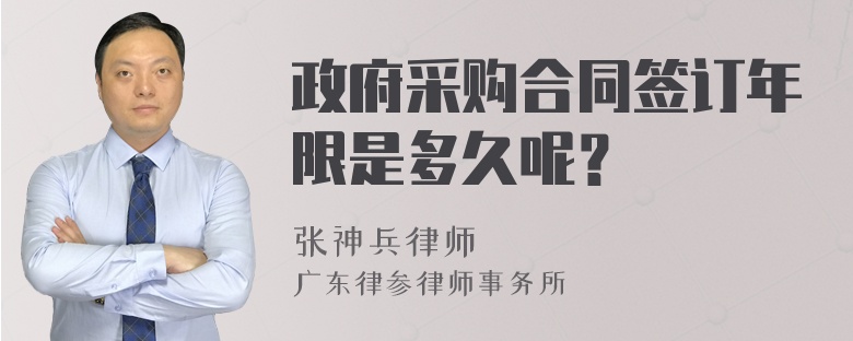 政府采购合同签订年限是多久呢？