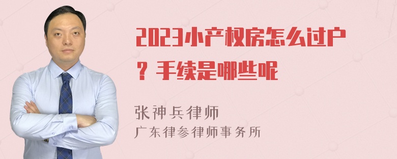 2023小产权房怎么过户？手续是哪些呢